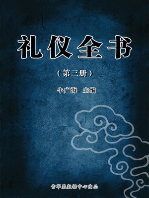 cover image of 礼仪全书3